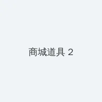 花花世界花家姐下载 积分商城 - 帖子置顶卡